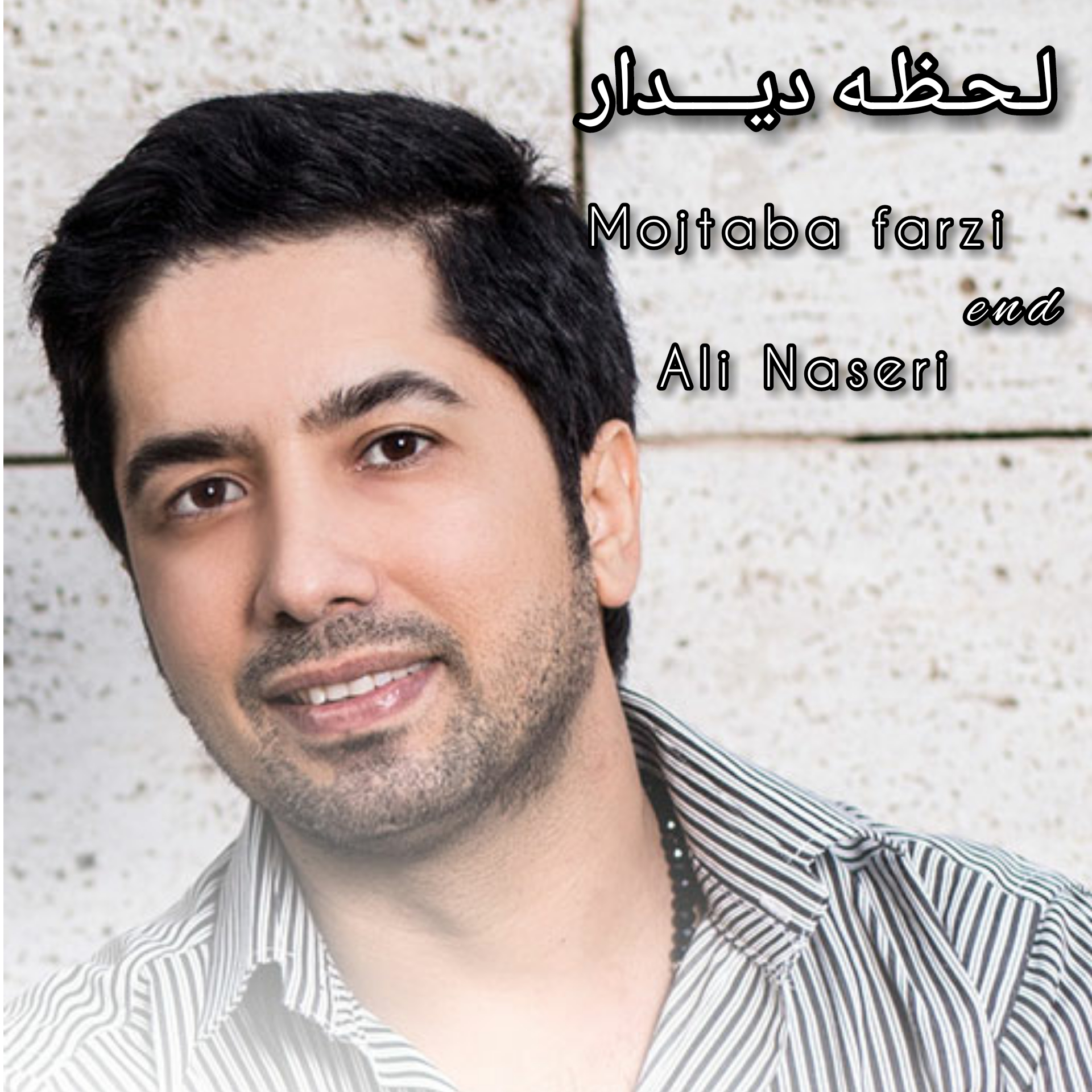 مجتبی فرضی و علی ناصری لحظه دیدار